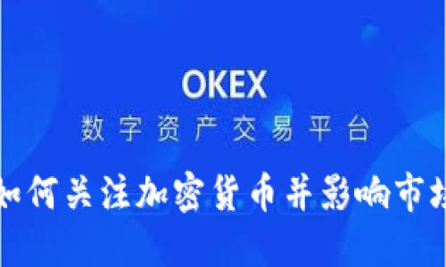 明星如何关注加密货币并影响市场趋势
