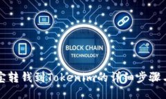 支付宝转钱到Tokenim的详细步骤与指南