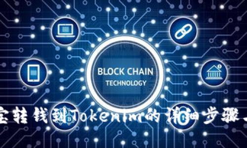 支付宝转钱到Tokenim的详细步骤与指南