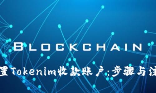 如何设置Tokenim收款账户：步骤与注意事项
