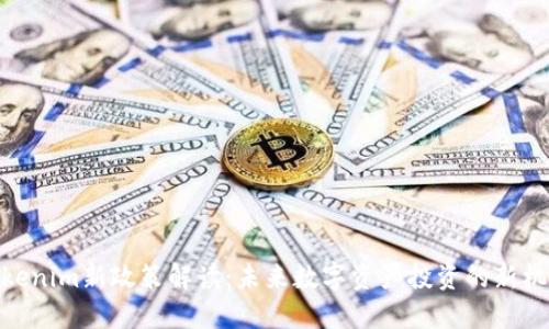 Tokenim新政策解读：未来数字资产投资的新机遇