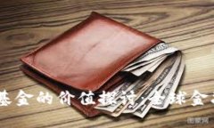 日本加密货币基金的价值探讨：全球金融市场的