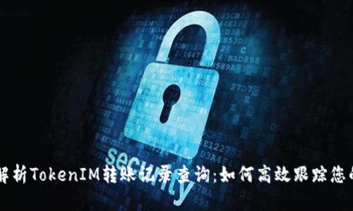 全面解析TokenIM转账记录查询：如何高效跟踪您的交易