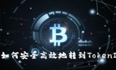 CMT币如何安全高效地转到TokenIm钱包