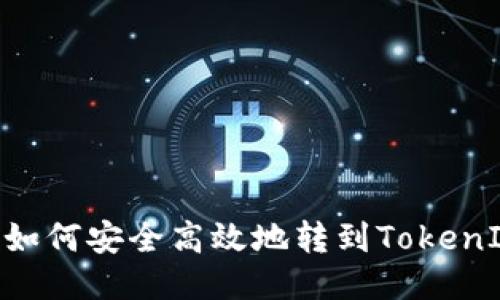 CMT币如何安全高效地转到TokenIm钱包
