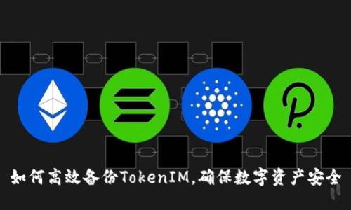 如何高效备份TokenIM，确保数字资产安全