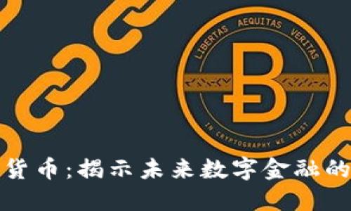 合约加密货币：揭示未来数字金融的无限可能