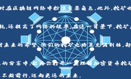 
   揭秘加密货币挖矿的背后原理：从区块链到收益的旅程  / 

关键词
 guanjianci  加密货币, 挖矿原理, 区块链, 收益  /guanjianci 

引言：数字时代的新金矿
在这个数字化迅猛发展的时代，加密货币如同春风吹拂下的花朵，愈发绚丽，成为了投资者们争相追逐的新“金矿”。但是，你是否想过，这些虚拟货币是如何产生的呢？在表面耀眼炫目的背后，加密货币挖矿所依赖的原理与技术又是怎样的？本文将带你走入这个神秘的领域，揭示加密货币挖矿的真实面貌，仿佛给你打开了一扇通往新世界的大门。

加密货币和区块链的基础介绍
在深入挖矿原理之前，我们需要先了解加密货币和区块链的基本概念。加密货币是一种以数字形式存在的货币，依靠加密技术确保交易的安全与隐私。而区块链是加密货币背后的核心技术，是一个去中心化的数据库，允许数据在网络中以透明、安全的方式进行共享和记录。例如，“一日之计在于晨”，区块链技术的设计初衷就是为了在网络中建立一种信任机制，从根本上避免篡改。

什么是挖矿？
挖矿，顾名思义，就是通过特定的计算方式来“开采”加密货币。在区块链世界中，挖矿不仅仅是获取货币的方式，更是维持整个网络运行的重要机制。挖矿者通过计算机解决复杂的数学题目，完成区块的创建并将其添加到区块链中。当一个区块成功被添加，挖矿者便会获得相应的奖励，这也是他们获取收益的主要途径。这一过程好比是寻找“金矿”，并非一蹴而就，而是需要耗费大量的时间与计算力。

挖矿的工作原理
挖矿的本质是在竞争中搜索解决复杂数学问题的能力。每一个区块都包含一组交易信息，挖矿者需要通过解决哈希算法（如SHA-256或Ethash等）来计算出一个特定条件下的哈希值。一旦找到符合条件的哈希值，挖矿者便可以创建一个新块，并将其添加到区块链。因此，这一过程通常被称为“工作量证明”（Proof of Work，简称PoW）。

挖矿的技术要求与设备选择
在挖矿的过程中，设备的选择至关重要。常见的挖矿硬件有ASIC矿机和GPU矿机，前者专门为特定算法设计，拥有更高的计算效率；后者则可以进行多种算法的挖矿，灵活性较高。但不论是选择哪种设备，挖矿者都需要面对高昂的电费与设备成本，这让很多“小矿工”面临着巨大的经济压力。

挖矿的经济学：收益与成本
挖矿不仅仅是一项技术活动，更是充满了经济学的博弈。随着挖矿难度的增加，收益逐渐减少，挖矿者需要通过计算成本与收益来制定战略。简单来说，若是投入的计算资源和电力费用超过了获得的收益，那么坚持挖矿将会变得毫无意义。这使得“无本生意”的美好愿景化为泡影，挖矿者必须时刻关注市场动态，作出迅速的决策。

参与挖矿的优势与劣势
尽管挖矿风险与挑战并存，但它仍然吸引着数以万计的人加入这一行列。“艰难困苦，玉汝于成”，同样的道理应用于挖矿世界。参与挖矿的优势在于可以获得一定的货币奖励，同时在区块链网络中扮演重要角色。此外，挖矿也是一种技术学习的过程，可以让人深入了解区块链及其应用。然而，挖矿的劣势则体现在其高昂的设备投入与运行成本，随之而来的是持续不断的电力消耗和环境影响。

未来的挖矿趋势
随着加密货币市场的不断发展，挖矿的趋势也在不断变化。越来越多的加密货币项目正在向“权益证明”（Proof of Stake，简称PoS）转型，与传统的PoW相比，PoS不仅降低了能耗，还提高了网络的效率。在这一背景下，挖矿者需要灵活应对新形势，适时调整策略。

文化视角下的挖矿现象
在挖矿的广阔天地里，我们不难发现这是一个充满故事与情感的文化现象。无论是在北美的矿场，还是在中国的城市小区，矿工们都如同现代的淘金者，怀揣着对财富的渴望与对未来的希望。他们的挖矿之路虽充满荆棘，却也见证了每一个虚拟货币的崛起与沉浮。正如一句老话所说：“人不怕艰难困苦，只怕放弃奋斗”，这是他们心灵深处的呐喊，也是对未来的坚定信念。

总结
经过一系列的分析与解析，加密货币挖矿的原理逐步清晰，然而这个过程并非易事。在未来的道路上，我们仍需理性看待，加密货币的世界充满了机遇，也暗藏着风险。希望在今天的分享中，能为你打开一扇理解加密货币挖矿的新窗，让你在这个数字化的浪潮中乘风破浪，勇往直前。

无论你是投资者，还是单纯的好奇者，希望在这条漫长而有趣的道路上，能够收获到宝贵的知识与经验。最后借用一句古语：“不积跬步，无以至千里”，希望我们都能在探索的路上不断前行，迈向更远的未来。