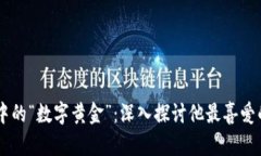 马斯克心中的“数字黄金”：深入探讨他最喜爱
