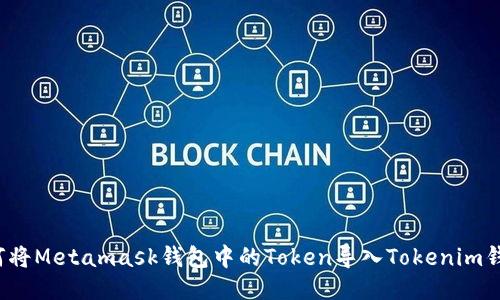 如何将Metamask钱包中的Token导入Tokenim钱包？