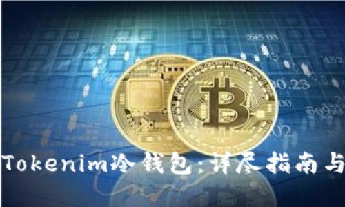 如何升级Tokenim冷钱包：详尽指南与实用技巧