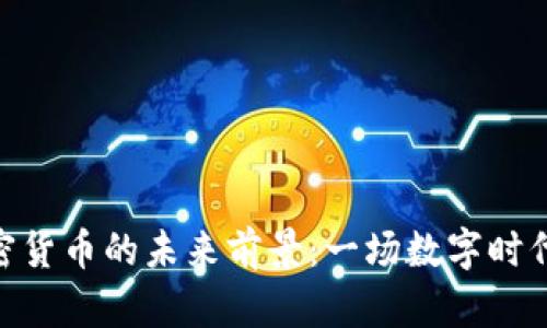 金融加密货币的未来前景：一场数字时代的革命