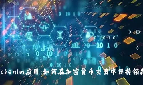 探索Tokenim应用：如何在加密货币交易中保持领先地位