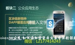 探索Tokenim应用：如何在加密货币交易中保持领先