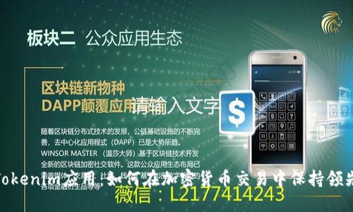 探索Tokenim应用：如何在加密货币交易中保持领先地位