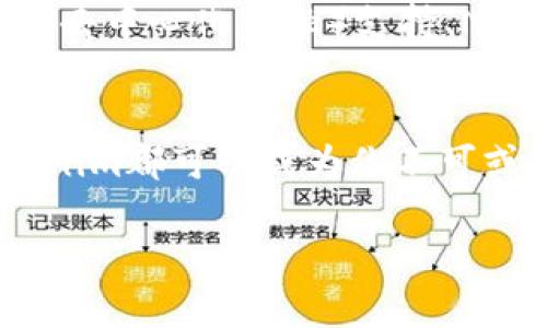   深入了解Tokenim：支持ERC20的数字钱包秘籍 / 
 guanjianci ERC20钱包, Tokenim, 数字货币, 区块链技术 /guanjianci 

什么是Tokenim？
在数字货币迅猛发展的今天，Tokenim作为一款ERC20钱包，逐渐走入人们的视野。这种数字钱包不仅适应了ERC20代币的需求，还具备了安全、便捷的特点，成为了投资者和用户的热门选择。无论你是数字货币的新手还是老鸟，Tokenim都能为你的交易旅程提供一个稳固的起点。

ERC20是什么？
在了解Tokenim之前，我们首先要知道什么是ERC20。ERC20是以太坊网络上代币的标准规格，它定义了一套简单的规则，使得智能合约能够在以太坊区块链上创建代币。就像一把钥匙，只要符合ERC20标准，任何人都可以创建自己的交易代币。

Tokenim的核心功能
Tokenim钱包提供了多种功能，其中最核心的无疑是资产管理。用户可以轻松地存储和转账ERC20代币，查看实时价格和交易记录。更令人欣喜的是，Tokenim还通过多重签名技术提高了钱包的安全性，让用户在进行交易时更加安心。正如一句老话所说：“兵马未动，粮草先行”，在数字货币的世界中，安全性是我们所有投资者的第一要务。

如何使用Tokenim钱包？
用户在使用Tokenim的时候，可以通过以下简单步骤进行操作：
1. 下载并安装Tokenim钱包应用。
2. 注册账户，设置安全密码。
3. 将你的ERC20代币转入钱包。
4. 随时随地查看你的资产情况，进行转账或兑换。
这几个步骤简单而直观，可以让每位用户快速上手，就像在街上买个包子，轻松又便捷。

Tokenim的安全性
安全性是Tokenim钱包的一大亮点。不同于某些钱包采用的单点登录方式，Tokenim应用了先进的加密技术，确保用户数据的安全。在如今这个数字货币火热的时代，能够保护自己的资产，正如古人云：“防患未然”。

如何保障Tokenim钱包的安全
尽管Tokenim的安全性很高，但用户也有责任保护自己的账户安全。以下是保护Tokenim钱包的一些小贴士：
1. 设置强密码，避免使用过于简单的组合。
2. 定期更改密码，以降低被破解的风险。
3. 不要随意点击不明链接，保持警惕。
4. 备份你的私钥和恢复助记词，确保在重要时刻能够迅速找回账户。
在这方面，正如老话说的：“小心驶得万年船”，只要我们在使用过程中保持警惕，安全便会随之而来。

未来展望：Tokenim的潜力
当我们步入数字货币的时代，各类钱包的竞争异常激烈，Tokenim未来的发展前景令人期待。随着技术的不断进步，Tokenim可以扩展更多的功能，例如引入DeFi（去中心化金融）支持、NFT（非同质化代币）的交易等，为用户提供更为丰富的数字资产管理体验。

总结
Tokenim作为一款专注于ERC20的数字钱包，其安全性、便捷性和多功能性令其脱颖而出。无论你是刚刚踏入数字货币世界的新手，还是已然精通的投资者，Tokenim都可以成为你不可或缺的伙伴。毕竟，在数字货币的海洋中，没有什么比一个优秀的钱包更能确保你的资产安全与流动性。正如一日之计在于晨，今日的努力将为你带来明日的回报。

总之，Tokenim不仅是一个简单的加密钱包，更是用户与数字资产间联系的桥梁。期待在未来，Tokenim能为我们带来更多惊喜与可能。