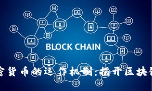 深入了解加密货币的运作机制：揭开区块链的神秘面纱