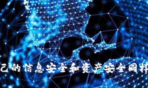 要回答“tokenim钱包名称是否实名”，我们可以先了解什么是tokenim钱包以及实名制的相关概念。

### 什么是Tokenim钱包？
Tokenim钱包是用于存储、管理数字资产（如加密货币）的工具。用户可以通过该钱包进行资产的收发、交易和管理。根据不同的钱包类型，Tokenim可能提供不同的服务和功能。

### 实名制的概念
实名制，通常是指用户在注册某种服务时需提供真实的身份信息。实名制在很多领域都是为了提高安全性和信任度，尤其是在金融交易和数据保护方面。不过，对于加密货币钱包来说，是否需要实名制通常取决于相关法律法规，以及钱包服务商的政策。

### Tokenim钱包的实名性
1. **去中心化特性**: 很多加密货币钱包，尤其是去中心化钱包，通常不要求用户提供实名信息。用户可以使用钱包发送和接收加密货币，而不必使用真实姓名。
  
2. **合规性要求**: 但是如果Tokenim钱包提供了与法定货币的兑换服务，或者在某些国家运营，它可能会受到当地法律的监管，要求实施实名制。这意味着用户在创建账户时需要提交真实身份的信息。

3. **安全与隐私**: 虽然实名制可能带来更多的安全性，但是也可能引发用户对隐私问题的担忧。有些用户可能更倾向于使用不需要实名的信息，以保护自己的资产和身份信息安全。

### 如何检查Tokenim钱包的实名要求？
如果你想确认Tokenim钱包是否需要实名信息，可以通过以下几种方式进行了解：
- **访问官网**: 钱包的官方网站通常会有相关政策说明。
- **用户协议与隐私政策**: 在用户协议或隐私政策中，通常会列出是否需要实名及其原因。
- **用户反馈**: 查阅其他用户的反馈和使用经验，可以提供更直观的信息。
- **咨询客服**: 直接联系Tokenim的客服团队，询问是否存在实名制的具体要求。

### 结论
在使用Tokenim钱包或任何数字钱包之前，了解其实名制政策尤为重要，尤其如果你打算进行较大金额的交易。在这一领域，保护自己的信息安全和资产安全同样重要。希望以上信息能帮助你更好地理解Tokenim钱包的实名制问题。如果你有更多的问题或需要深入了解的内容，欢迎继续提问！