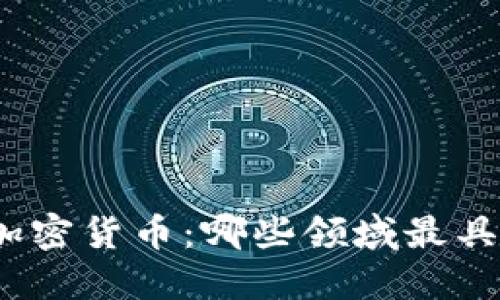 探索加密货币：哪些领域最具潜力？