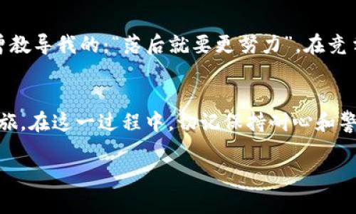   如何在移动端轻松下载Tokenim：一站式指南 / 
 guanjianci Tokenim, 移动端, 下载, 移动应用 /guanjianci 

引言
在这个快速发展的数字时代，移动应用已经成为我们生活中不可或缺的一部分。而在各类应用中，Tokenim以其独特的功能和用户友好的界面，吸引了大量用户的关注和使用。但许多用户在下载和安装Tokenim时可能会遇到一些问题。本文将为您提供一站式指南，帮助您轻松在移动端下载、安装并使用Tokenim。

第一步：了解Tokenim是什么
在开始下载Tokenim之前，我们需要先了解这款应用的用途和特点。Tokenim是一款基于区块链技术的数字资产管理工具，旨在帮助用户更好地管理和交易加密货币。它不仅支持多种主流加密货币，还提供实时的市场数据和分析工具，让用户能够更轻松地进行投资决策。正如一句老话所说：“工欲善其事，必先利其器”，选择一款合适的工具，能让投资如虎添翼。

第二步：识别设备系统
在下载Tokenim之前，您需要确认自己的移动设备系统。Tokenim支持iOS和Android两个主要系统，您需要根据自己的设备选择正确的下载方式。对于使用Android系统的用户，可以通过Google Play商店进行下载，而iOS用户则可以通过App Store完成。不过，要注意的是，确保您使用的设备满足Tokenim的最低系统要求，以保证应用能够正常运行。

第三步：访问下载链接
无论您的设备是iOS还是Android，下载Tokenim的最简单方法之一就是直接访问官方网站或应用商店。在官方网站上，点击下载链接，系统会自动识别您的设备并提供相应的下载选项。相较于在其他平台上下载，官方网站提供的应用版本通常是最新的，并且也比较安全。

第四步：在Google Play和App Store中搜索
如果您更倾向于通过应用商店来下载，您可以在Google Play或App Store中搜索“Tokenim”。确保选择由官方开发的版本，避免下载不可靠的第三方应用，就如同老话常说的：“吃一堑，长一智”，在现代科技中，我们也应该保持警惕。

第五步：安装过程
一旦下载完成，您需要按照应用商店的指引进行安装。Android用户在安装过程中可能需要开启“未知来源”选项，以便成功安装。而在iOS设备上，您只需要点击“安装”，等待片刻后，Tokenim就会出现在您的应用列表中。在这里，我想借用另一句谚语：“磨刀不误砍柴工”，合理规划时间，让每一步都更有效率。

第六步：设置和注册
安装完成后，打开Tokenim，您需要进行一些基本的设置和注册。在注册过程中，确保使用一个安全且易于记忆的密码，同时建议开启双重身份验证，以增加账户的安全性。就像我们中国传统文化中强调的“安全无小事”，一个良好的安全习惯可以保护您辛苦获得的资产。

第七步：应用功能介绍
Tokenim拥有多个强大的功能，包括资产管理、实时行情监测、交易记录分析等。用户可以方便地查看自己所有的加密资产，分析市场趋势，就好比是在复杂的市场中找寻那“金光闪闪”的机会。在这里，您可以通过图表、数据分析，以及不同币种的对比，来制定出最适合自己的投资策略。

第八步：定期更新应用
为了确保Tokenim能够正常运行并使用到最新的功能，定期更新应用是十分重要的。在应用商店中，您可以设置自动更新，以便实时获取新版本。就像一位老教练曾教导我的：“落后就要更努力”，在竞争激烈的数字货币市场中，更新能够帮助您保持竞争力。

总结
下载Tokenim虽然看似是个简单的过程，但却涉及到了多个步骤。通过以上的详细介绍，希望能够帮助您在移动端轻松下载和使用Tokenim，开启您的数字资产之旅。在这一过程中，切记保持耐心和警觉，确保您能够安全、顺利地享受到Tokenim带来的便利和乐趣。“千里之行，始于足下”，在数字资产的世界里，从每一步做起，未来定会更加光明。 

如您在使用Tokenim过程中有任何问题，欢迎随时参考官方网站或寻求客户支持，祝您好运，投资顺利！