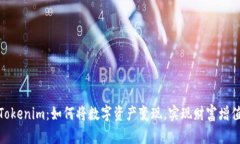 Tokenim：如何将数字资产变现，实现财富增值