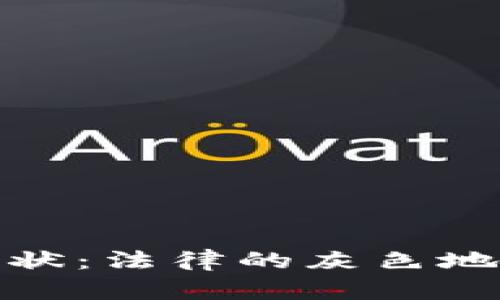 越南加密货币现状：法律的灰色地带与未来的挑战