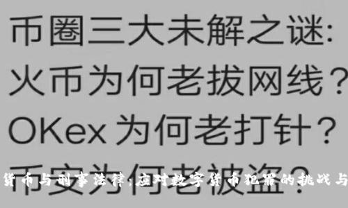 加密货币与刑事法律：应对数字货币犯罪的挑战与对策