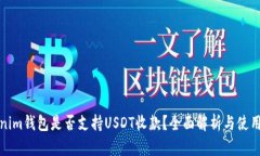 Tokenim钱包是否支持USDT收款？全面解析与使用指南
