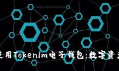 如何快速下载和使用Tokenim电子钱包：数字资产管