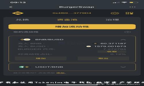 如何快速下载和使用Tokenim电子钱包：数字资产管理的完美选择