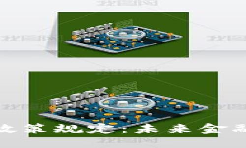 央行对加密货币的政策规定：未来金融市场的方向与影响