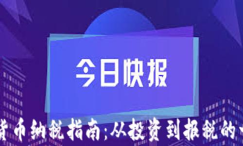 
美国加密货币纳税指南：从投资到报税的一站式解析