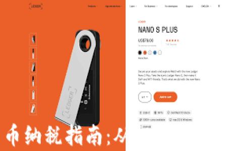 
美国加密货币纳税指南：从投资到报税的一站式解析