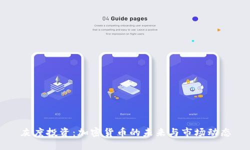 灰度投资：加密货币的未来与市场动态