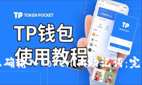 如何正确输入Tokenim助记词：完整指南