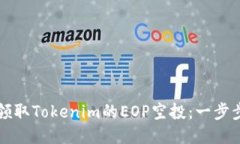 如何领取Tokenim的EOP空投：一步步指南