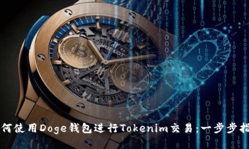 如何使用Doge钱包进行Tokenim交易：一步步指南