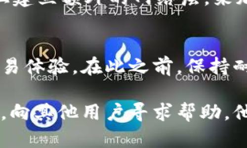 在处理信息和数据时，可能会遇到一些速度上的挑战，比如通过 blockchain 技术进行的 tokenim 交易，有时确实会受到网络拥堵、区块验证时间等因素的影响。以下是有关提高 token 速度和提升区块链交易效率的一些建议和解读。

理解 tokenim 和其背后的技术
Tokenim 是指基于区块链技术的代币系统，能够与现有的金融体系进行集成，创建一种新的数字货币。在这个过程中，许多人可能会遇到交易速度慢的问题，甚至在关键时刻影响到交易的成功。在快速变化的市场环境中，这无疑是一个令人沮丧的体验。

为什么 tokenim 速度会慢？
区块链的工作原理非常复杂，它需要时间来验证和确认每一项交易。交易被放置在一个称为区块的结构中，这个区块需要被整个网络的节点验证。一旦交易开始增加，尤其是在某些特定时段，网络就会变得拥堵，导致速度缓慢。因此，了解可能影响速度的几个因素会对用户的体验大有助益。

提高 tokenim 速度的方法
首先，用户可以选择在网络流量较低的时段进行交易。例如，通常在凌晨或者非交易时间段，网络可能较为顺畅。此外，选择具有较快确认时间的区块链也是一个好策略。例如，一些现代的以太坊替代品在设计上就注重了交易的快速确认与处理。

区块链的未来与创新
随着技术的发展，区块链社区也在不断寻找提高交易速度的解决方案。其中一种流行的方法是采用 Layer 2 技术，通过在主链之上建立额外的网络层，来加快交易速度，减少网络负担。这样的技术已经在多个项目中取得成功，使得复杂的交易也能快速完成。

结论
虽说 tokenim 的速度问题在一定程度上是技术的限制，但通过用户的合理选择和社区的创新努力，我们有望在未来看到更快的交易体验。在此之前，保持耐心和对技术发展的关注，将是每一位加密货币用户的必修课。

以上只是对 tokenim 速度问题的基本探讨。如果你在操作中遇到具体问题或需要进一步的技术支持，不妨加入相关的社区或论坛，向其他用户寻求帮助，他们或许会有宝贵的经验和建议。