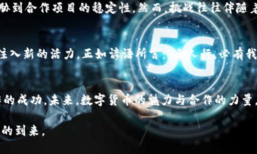 jiaoti中俄加密货币新消息：共同探索数字货币新未来/jiaoti
中俄,加密货币,数字货币,金融科技/guanjianci

引言：数字时代的合作契机
在这个信息技术飞速发展的时代，加密货币作为金融领域的一股新生力量，吸引了全球的目光。中俄两国，在这个数字经济浪潮中，开始显露出更紧密的合作意向，尤其是在加密货币和区块链技术方面的共同探索。可以说，这不仅是经济合作的延续，也是科技共享的新形式。正如老话所说，“一日之计在于晨”，而两国在金融科技的早期布局，将为未来的繁荣打下坚实基础。

中俄加密货币的背景
中俄两国在加密货币领域的合作，源于各自对于数字经济的重视。中国在数字货币和区块链技术方面的发展走在前列，而俄罗斯则希望利用区块链的潜力来提升其金融体系的透明度和效率。近年来，两国政府在相关领域进行的多次高层交流与合作，都彰显了加密货币成为两国金融合作新亮点的潜力。

政策环境的重要性
政策环境对加密货币的发展至关重要。在中国，随着数字人民币的推出，国家对数字货币的监管政策逐渐明晰。与此同时，俄罗斯也在加紧制定相关法规，以确保加密货币市场的健康发展。可以说，当政策的阳光普照时，金融科技的花朵才能尽情绽放。

中俄加密货币合作的潜在领域
随着科技的发展，中俄在加密货币方面的合作领域逐步扩大。以下是几个重点：

ul
    listrong数字货币研发：/strong中俄两国可以共同研发基于区块链技术的数字货币，以适应未来的国际支付需求。/li
    listrong合作项目：/strong两国可探索合作共建区块链技术实验室，共同推进相关技术的开发与应用。/li
    listrong跨境支付：/strong基于加密货币的跨境支付解决方案，将为两国贸易提供更快捷的支付方式。/li
/ul

文化因素的影响
在加密货币的合作中，文化因素往往会成为推动或制约发展的关键。中国有着“以人为本”的文化，而俄罗斯则强调“团结就是力量”。这种文化背景下的合作，要求双方在共赢的原则上，能够充分理解对方的需求。在推进科技合作时，我们可以借用一句老话，“和气生财”，只有相互理解，才能共创美好未来。

面临的挑战与机遇
在加密货币快速发展的背后，中俄合作也面临着诸多挑战。首先，技术标准的差异与法规的不统一，可能会导致合作的瓶颈。其次，加密货币本身的波动性也可能威胁到合作项目的稳定性。然而，挑战往往伴随着机遇，合规的创新、市场的变化、消费习惯的转变，都是促使两国加强合作的动力。

未来展望
随着双方在加密货币领域逐步深化的合作，未来我们可以期待更多的创新解决方案涌现。中俄两国的合作不仅会推动各自国内的金融科技发展，也将为全球经济注入新的活力。正如谚语所言：“三人行，必有我师”，通过彼此的学习与交流，中俄合作的未来将更为光明。

结语：共同迎接数字货币的时代
面对不断变化的数字货币市场，中俄两国携手推进加密货币合作，必将开创出广阔的前景。在这条新兴的道路上，双方需要共同努力，把握机遇，化解挑战，确保合作的成功。未来，数字货币的魅力与合作的力量，将在中俄两国的携手共进中不断绽放。

综上所述，中俄在加密货币领域的合作正处于一个充满希望与挑战的起步阶段，未来的每一步都将影响着全球金融的格局。让我们拭目以待，见证这一历史性时刻的到来。