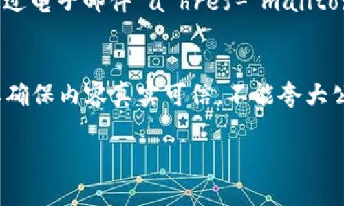 撰写加密货币公司的简介需要考虑多个方面，包括公司的愿景、使命、核心价值观、产品与服务、团队以及联系信息等。以下是一个结构化的指南，可以帮助你写出一份全面且吸引人的加密货币公司简介。

### 加密货币公司简介写作指南

#### 1. 公司概述
在这一部分，阐述公司的基本信息，包括公司名称、成立时间、地点及所处行业。

**示例：**
XYZ加密公司成立于2023年，总部位于新加坡，专注于区块链技术和数字货币的开发与应用。我们的目标是为用户提供安全、透明、高效的加密货币解决方案。

#### 2. 愿景与使命
说明公司的长期愿景和短期使命，清晰传达出公司的目标和追求的价值。

**示例：**
我们的愿景是通过加密技术推动全球经济的发展。而我们的使命是为用户提供最便捷的数字货币交易体验，以促进日常支付的数字化转型。

#### 3. 核心价值观
列出公司的核心价值观，展示公司文化和理念。

**示例：**
ul
    li透明性：我们承诺所有交易的信息都能够被验证和追踪。/li
    li安全性：保护用户的数据安全与交易安全是我们的首要任务。/li
    li创新：我们鼓励团队不断探索并推动技术的边界。/li
    li社区：我们致力于建设一个活跃和支持的加密货币社区。/li
/ul

#### 4. 产品与服务
具体介绍公司提供的产品和服务，包括任何独特的技术或解决方案。

**示例：**
我们提供多种加密货币交易平台，并开发了自有的数字钱包，用户可以在此安全地存储和交易各类加密货币。此外，我们的智能合约技术允许企业轻松创建和管理复杂的合约。

#### 5. 团队介绍
介绍公司的团队，包括创始人、关键管理人员及其背景和经验，可以提升公司的可信度。

**示例：**
我们的创始人兼首席执行官李伟（Li Wei）拥有超过10年的金融技术领域经验。我们的技术团队均由区块链领域的专家组成，致力于开发和维护高效安全的交易系统。

#### 6. 联系信息
提供潜在客户或投资者与公司联系的方式，包括电子邮件、官方网站、社交媒体链接等。

**示例：**
如需更多信息，请访问我们的网站 a href=