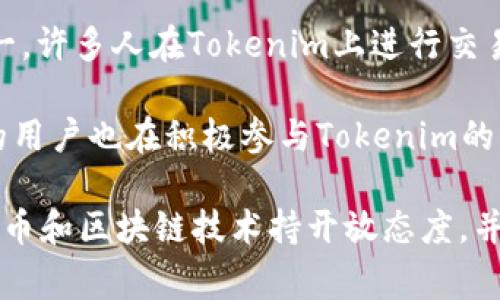 在全球范围内，Tokenim作为一个与加密货币和区块链相关的平台，其用户主要集中在以下几个国家：

1. **美国**：作为加密货币的发源地之一，美国有着庞大的加密货币市场和用户基础。许多投资者和开发者积极参与到Tokenim中。

2. **中国**：尽管中国对加密货币的监管比较严格，但仍然存在大量对区块链技术感兴趣的用户和开发者。

3. **新加坡**：新加坡被誉为加密货币的友好城市，拥有清晰的法规和支持区块链发展的环境，吸引了很多Tokenim用户。

4. **韩国**：韩国是加密货币交易活跃的国家之一，许多人在Tokenim上进行交易和投资。

5. **欧洲各国**：如德国、瑞士和英国，这些国家的用户也在积极参与Tokenim的活动。

总的来说，Tokenim的用户多分布在那些对加密货币和区块链技术持开放态度，并且法规相对完善的国家和地区。