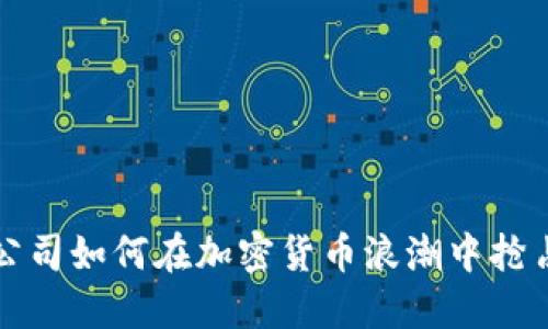 澳洲公司如何在加密货币浪潮中抢占先机