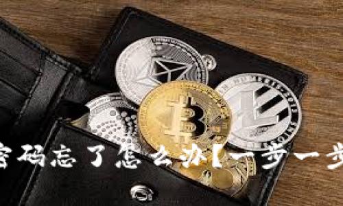 tokenim支付密码忘了怎么办？一步一步教你找回密码