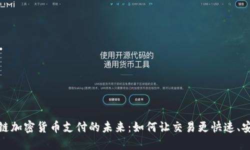 探索区块链加密货币支付的未来：如何让交易更快速、安全且经济