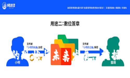 中国国内加密货币的现状与未来发展: 挖掘区块链潜力的关键