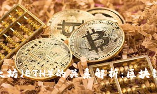 TokenIM与以太坊（ETH）的关系解析：区块链生态中的桥梁