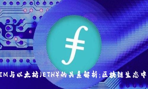 TokenIM与以太坊（ETH）的关系解析：区块链生态中的桥梁