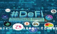 为什么Tokenim无法转换为BTC：常见问题解答