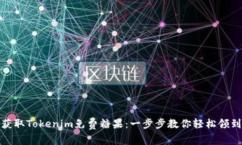 如何获取Tokenim免费糖果：一步步教你轻松领到奖励