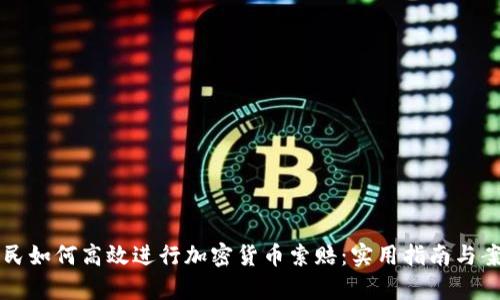 青岛居民如何高效进行加密货币索赔：实用指南与案例分析